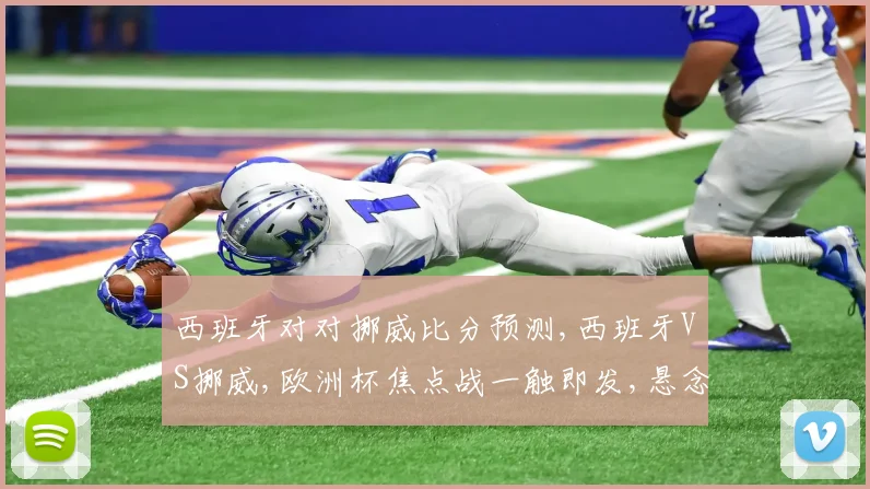 西班牙对对挪威比分预测,西班牙VS挪威,欧洲杯焦点战一触即发,悬念重重