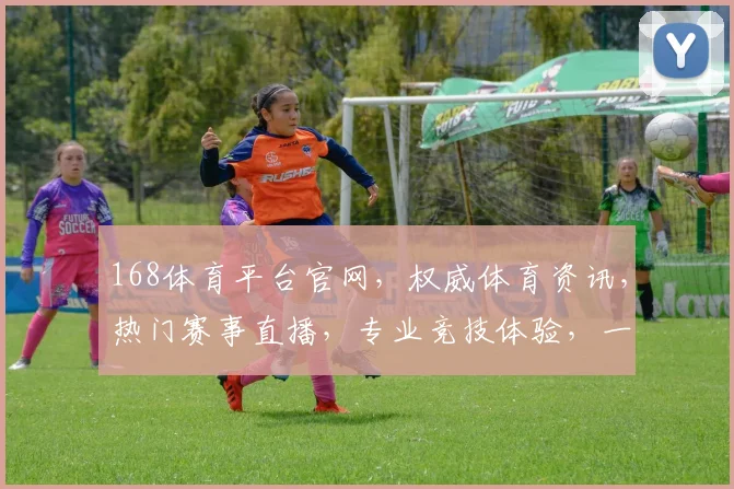 168体育平台官网，权威体育资讯，热门赛事直播，专业竞技体验，一站式服务，让您畅享体育盛宴