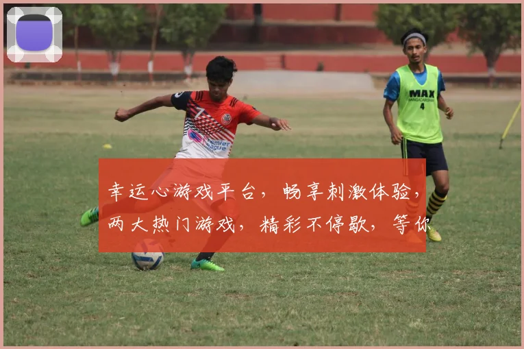 幸运心游戏平台，畅享刺激体验，两大热门游戏，精彩不停歇，等你来挑战