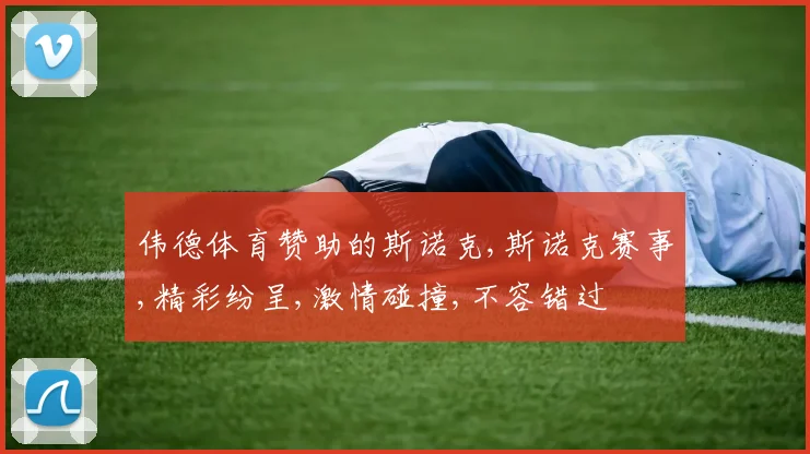 伟德体育赞助的斯诺克,斯诺克赛事,精彩纷呈,激情碰撞,不容错过