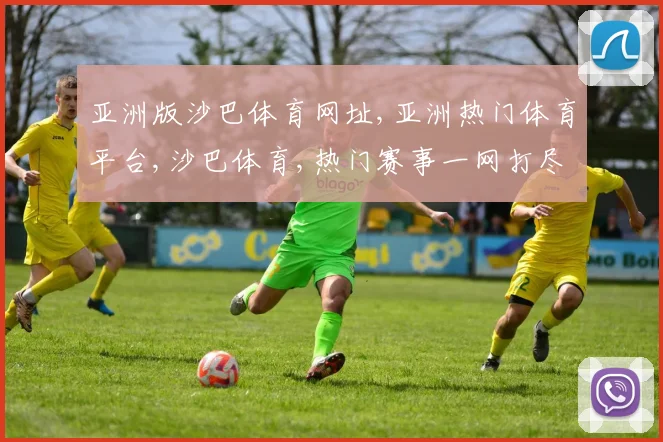 亚洲版沙巴体育网址,亚洲热门体育平台,沙巴体育,热门赛事一网打尽,尽享精彩