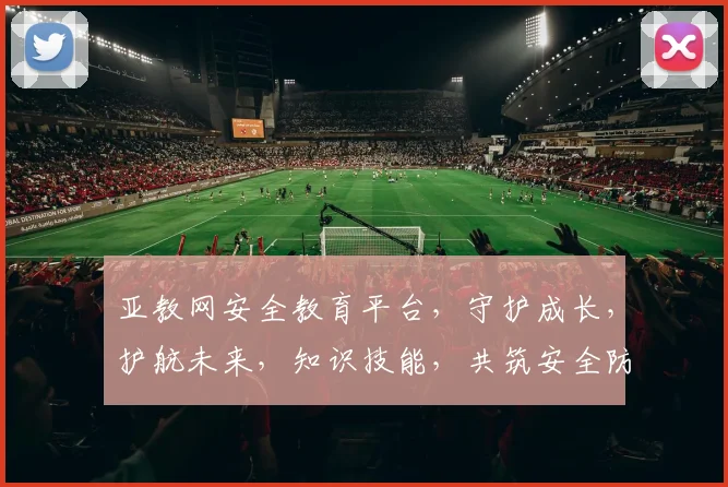 亚教网安全教育平台，守护成长，护航未来，知识技能，共筑安全防线