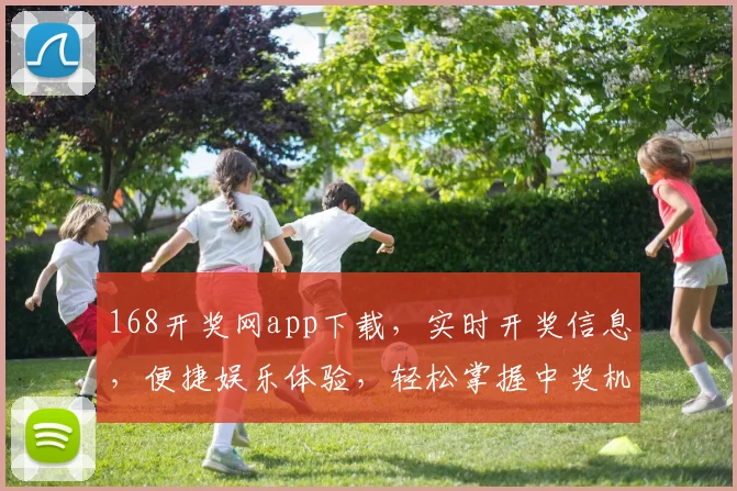 168开奖网app下载，实时开奖信息，便捷娱乐体验，轻松掌握中奖机会，快来下载体验