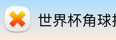 世界杯角球投注 logo